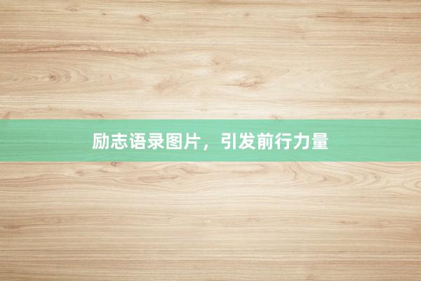 励志语录图片,引发前行力量