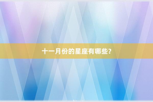 十一月份的星座有哪些?
